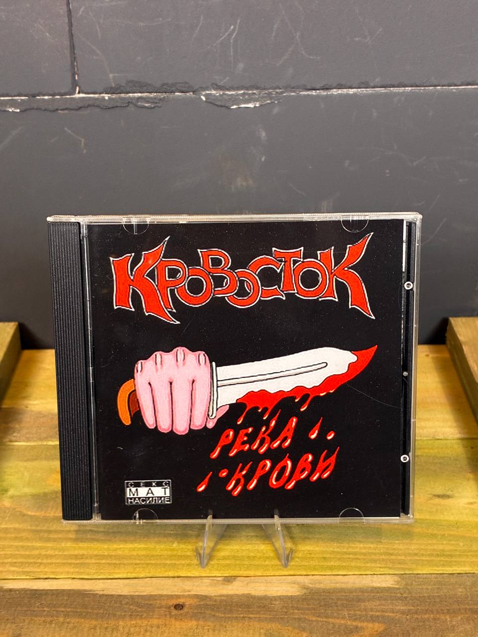 Кровосток — Река крови | Russian Gangster Rap CD
