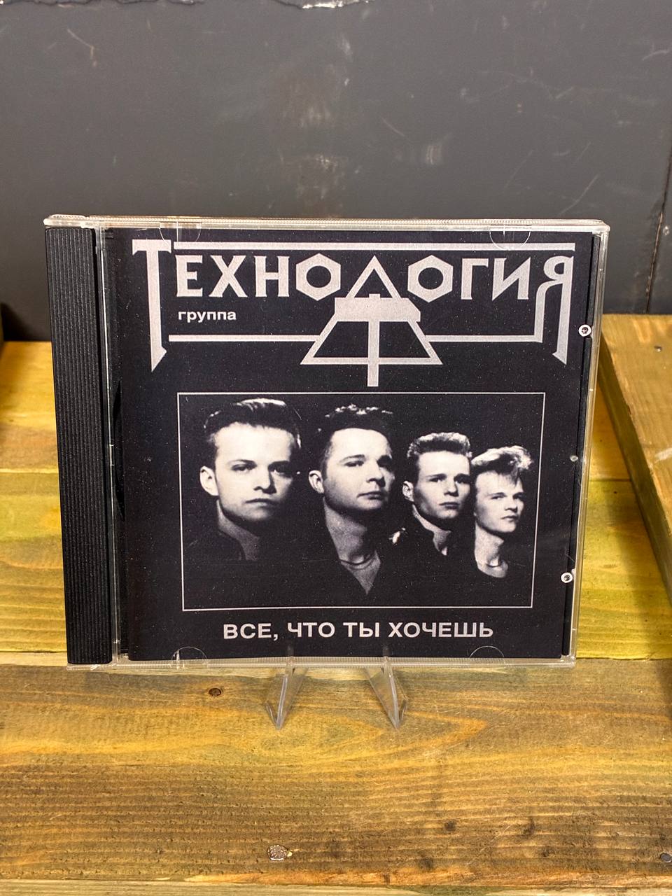 Технология — Всё, что ты хочешь | Soviet 1991 Synth-Pop CD