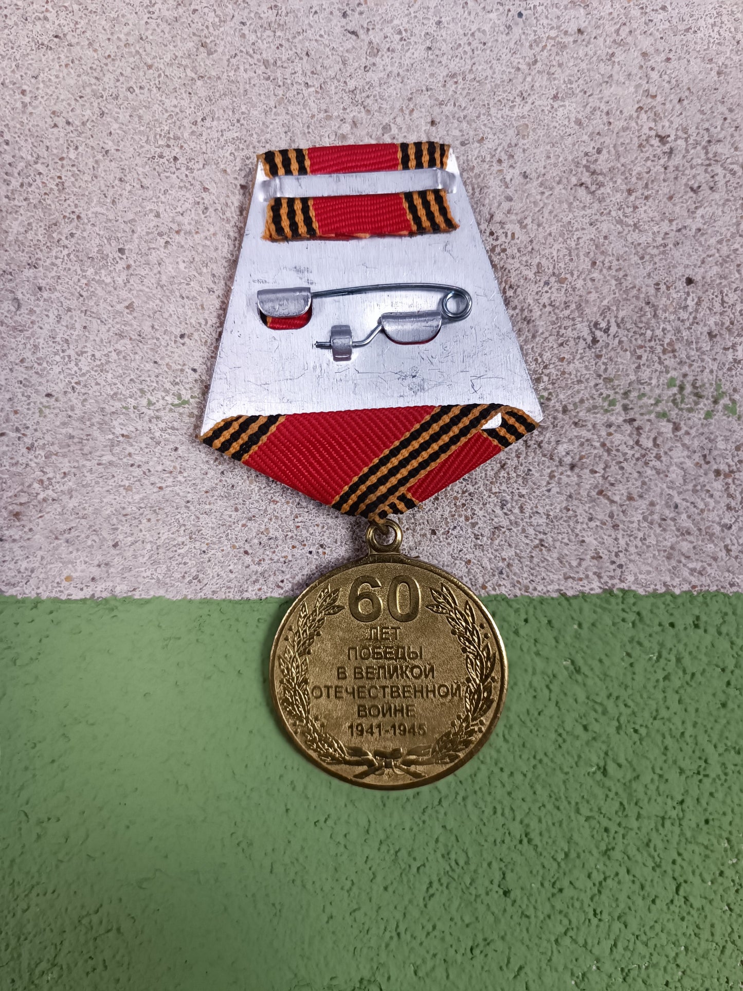 Jubilee Medal "60 Years of Victory in the Great Patriotic War 1941–1945" 2005 Russia.