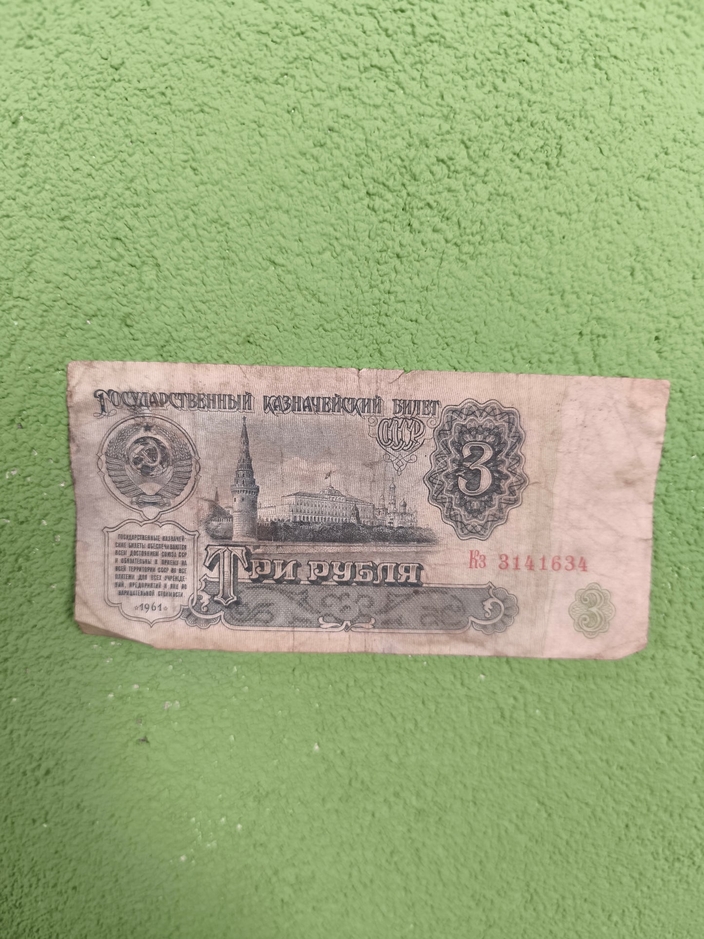 1961 Circulated Soviet Rouble Banknotes