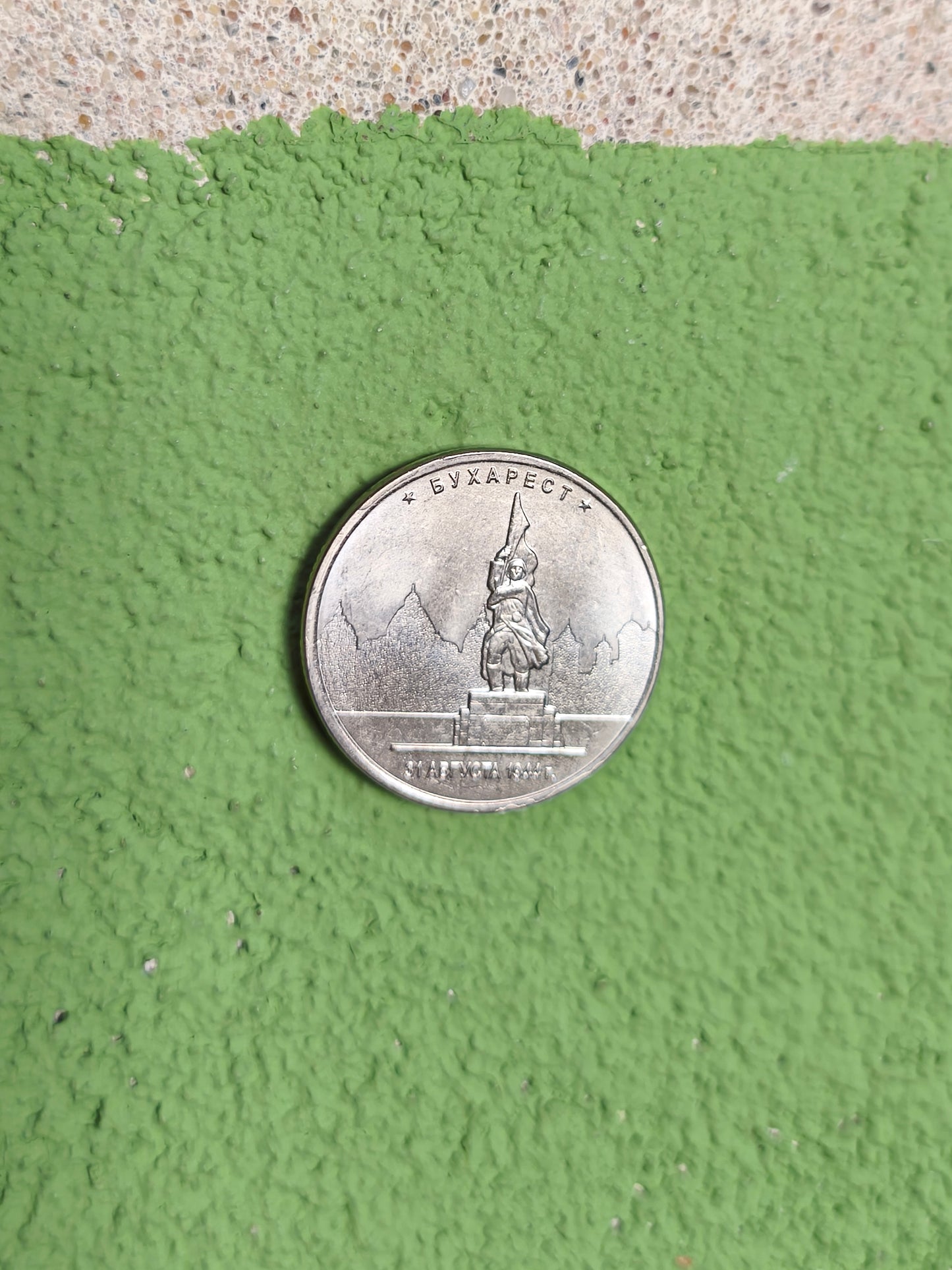 Special Russian 5 Ruble "Great Patriotic War" European Capitals