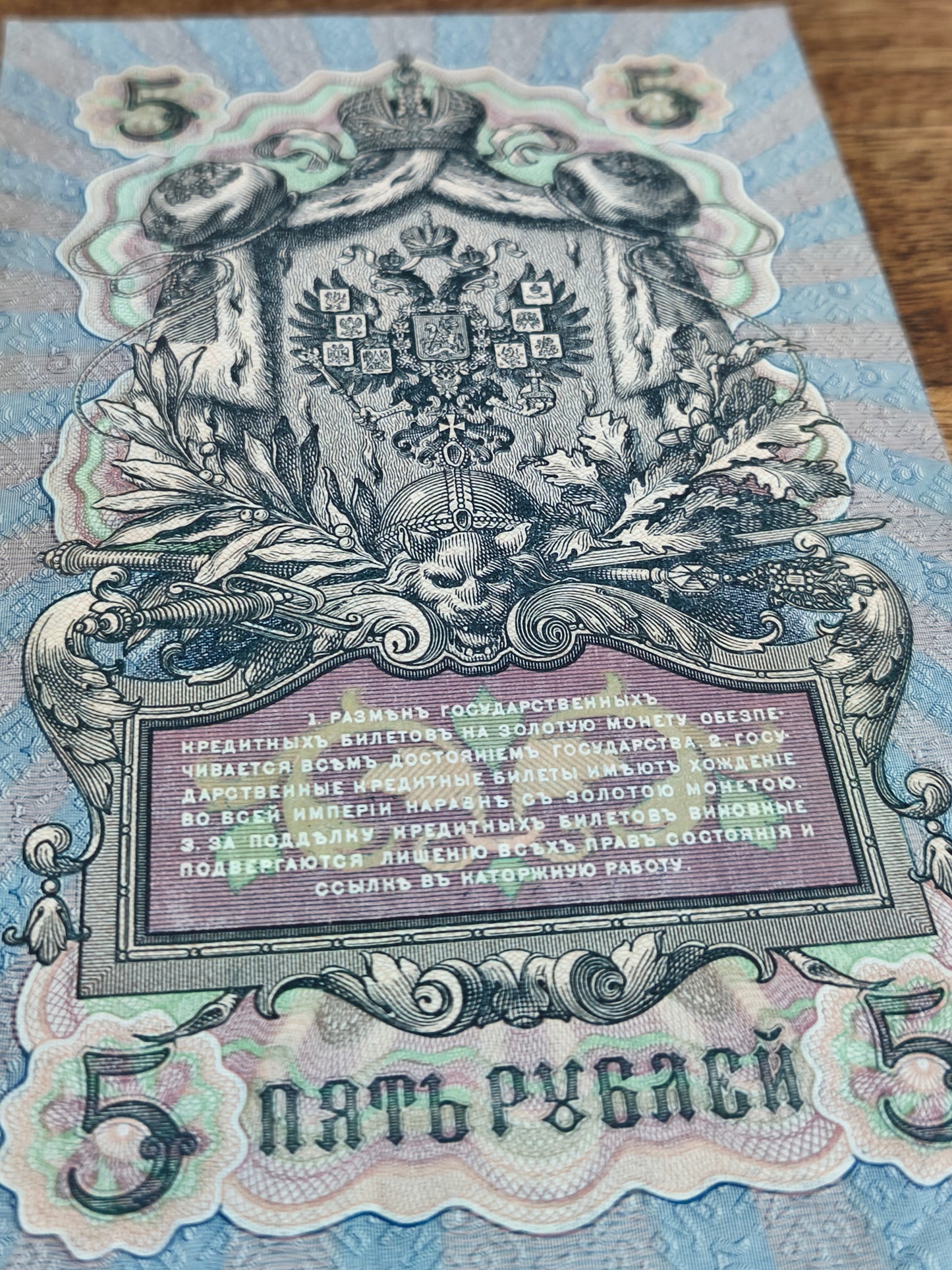 5₽ Russian Empire 1909 Banknote
