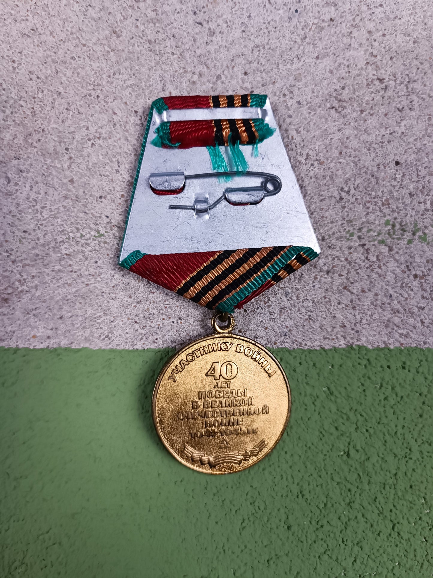 Jubilee Medal "Forty Years of Victory in the Great Patriotic War 1941–1945" USSR 1985