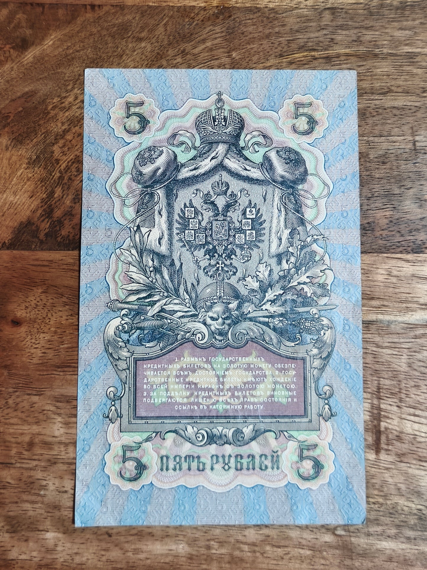 5₽ Russian Empire 1909 Banknote