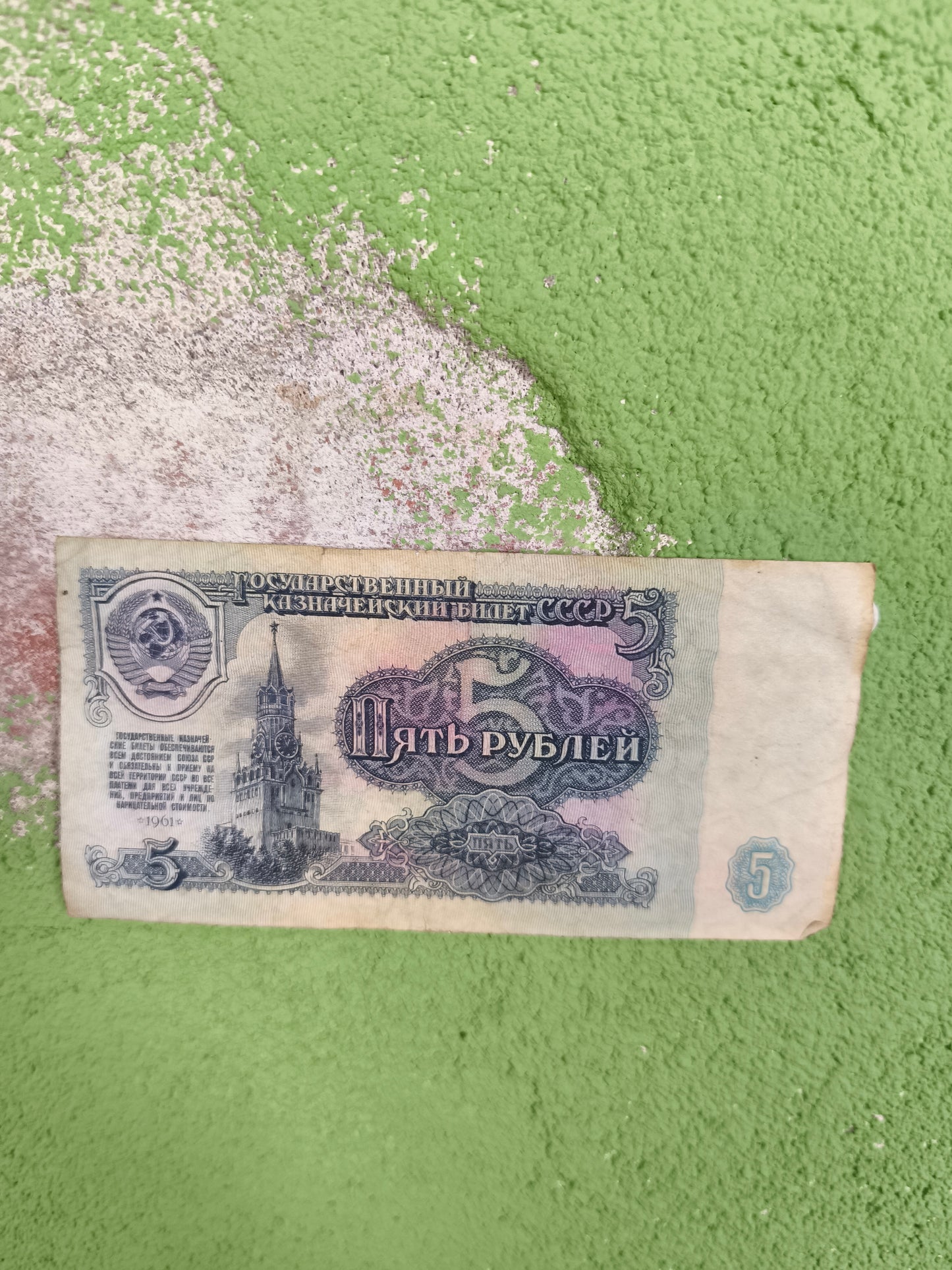 1961 Circulated Soviet Rouble Banknotes