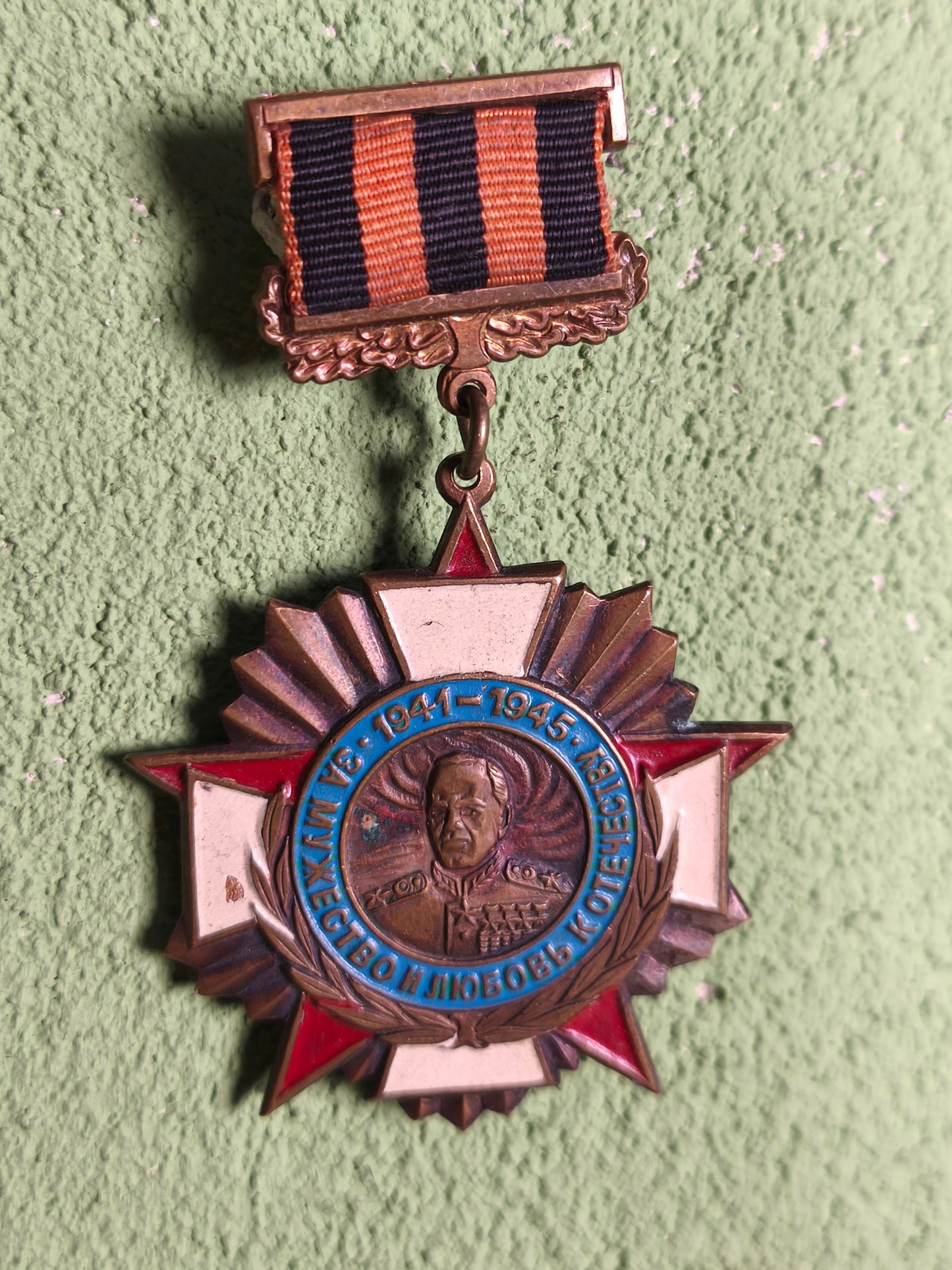 Soviet Russian Saint George Zhukov WWII Award ''For Courage and love of the Fatherland''