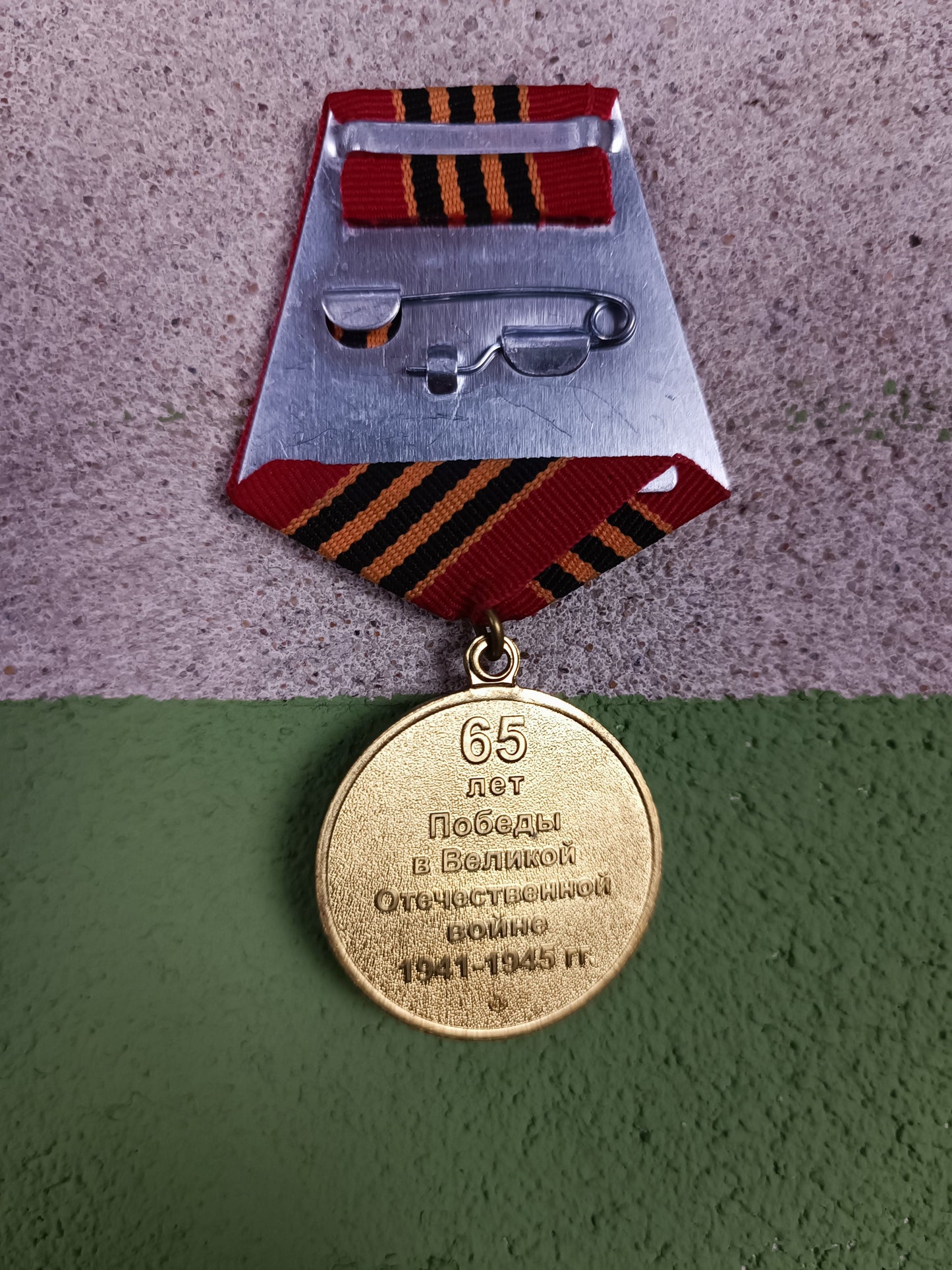 Jubilee Medal "65 Years of Victory in the Great Patriotic War 1941–1945"