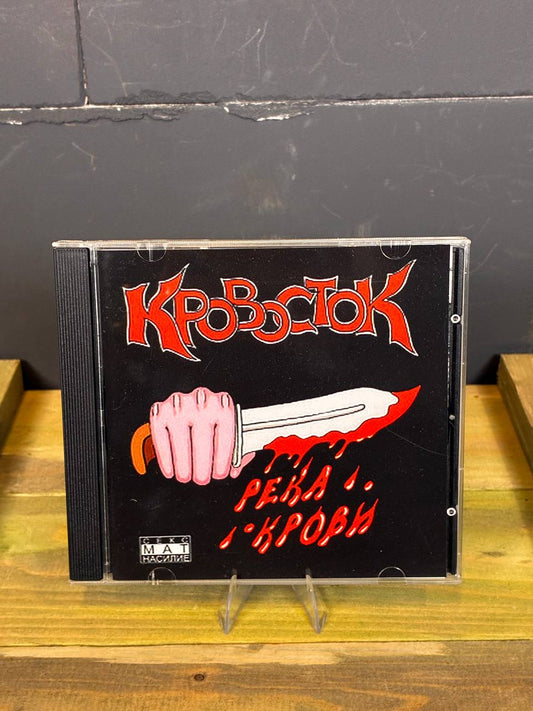 Кровосток — Река крови | Russian Gangster Rap CD