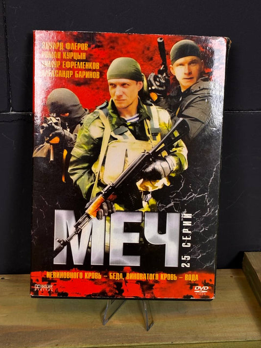 МЕЧ (SWORD) — Russian Vigilante Action Series DVD- Complete Season 1 (2009)