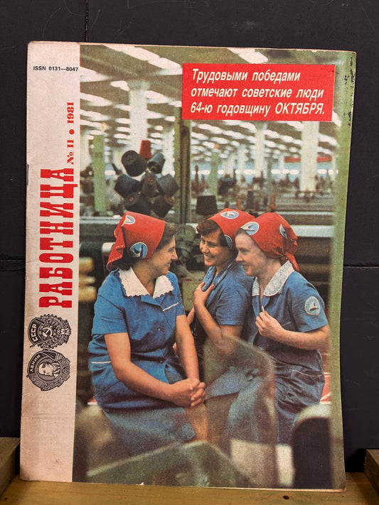 Soviet Rabotnitsa/ Работница / USSR Women's; Everyday Life Magazine