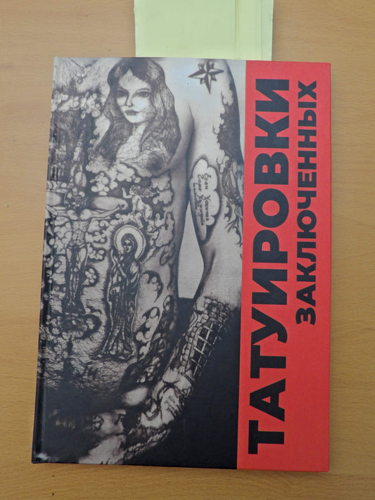 ТАТУИРОВКИ ЗАКЛЮЧЕННЫХ Baldaev Tattoos of Prisoners