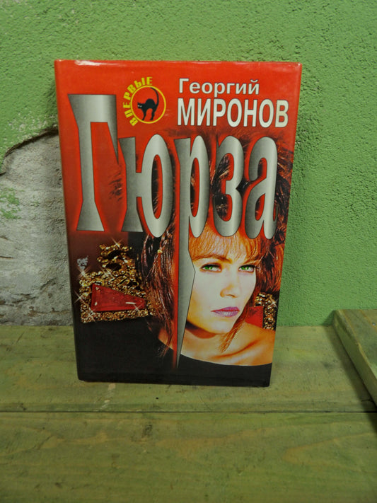 Book: Georgy Mironov - Гюрза (Gyurza / Viper)