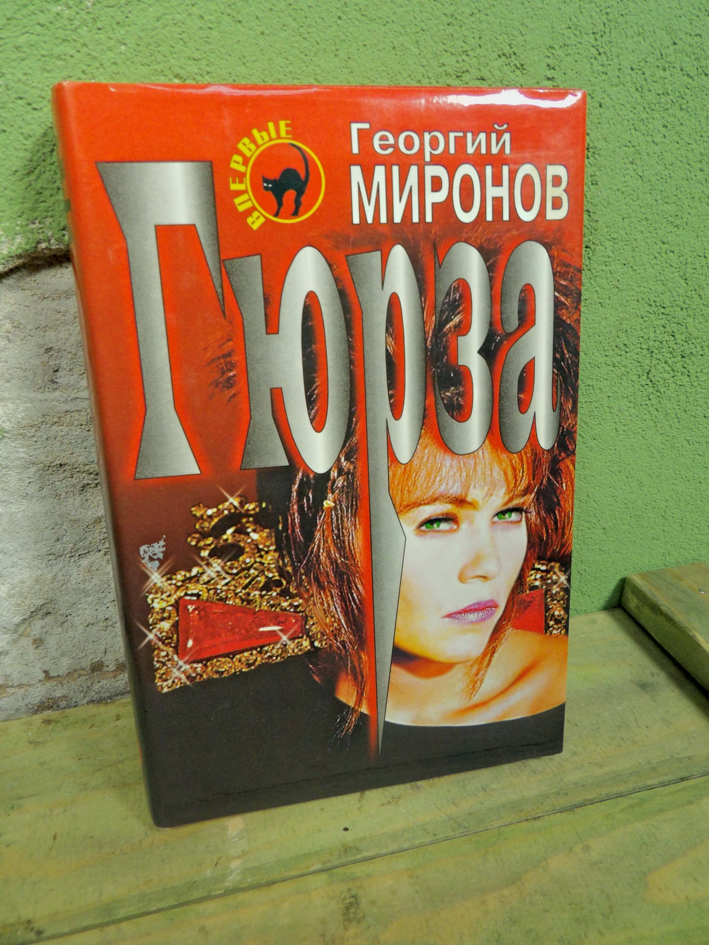 Book: Georgy Mironov - Гюрза (Gyurza / Viper)