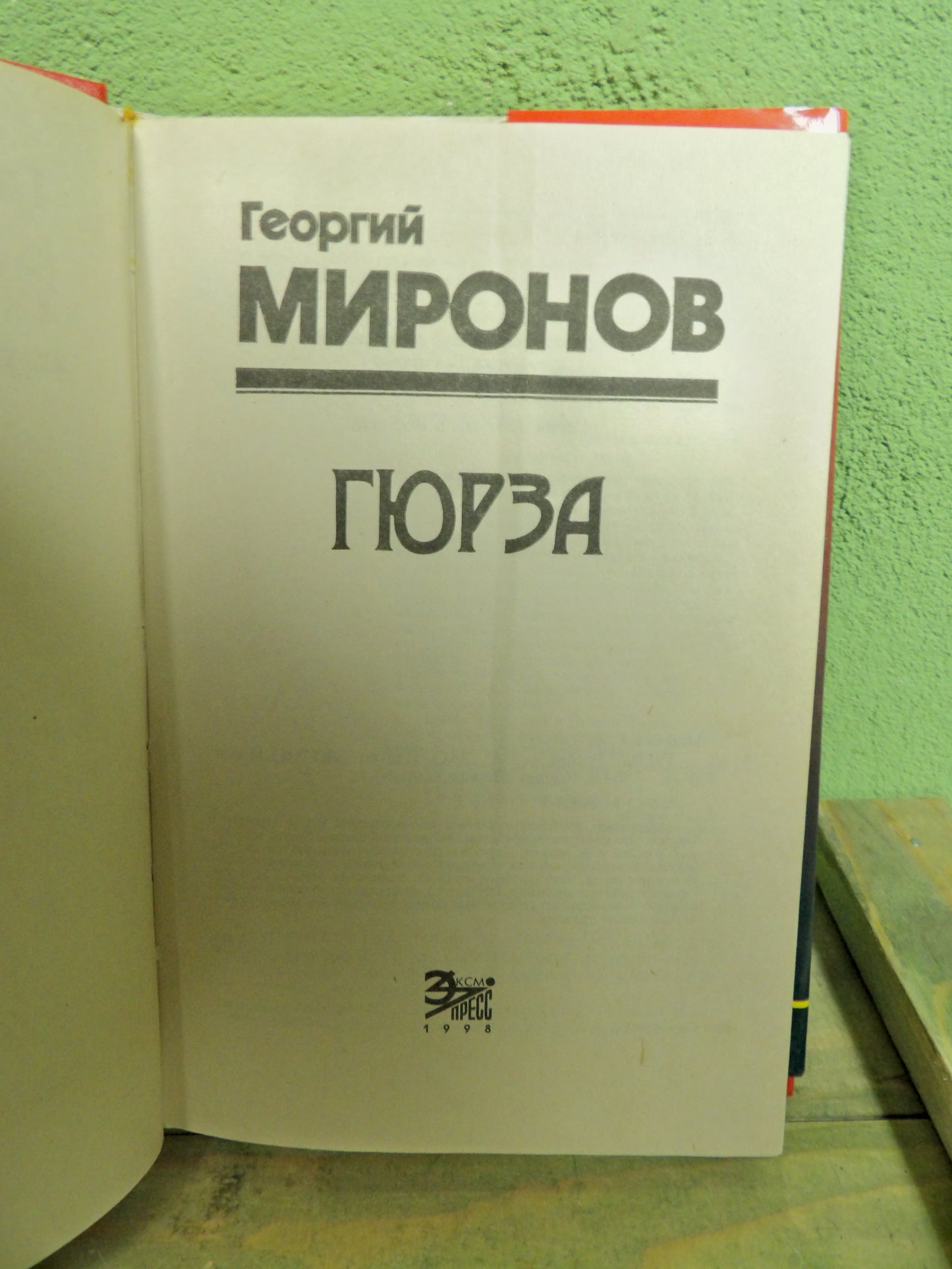 Book: Georgy Mironov - Гюрза (Gyurza / Viper)