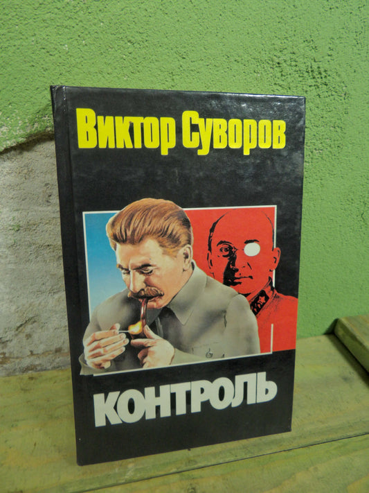Book: Viktor Suvorov - Контроль (Control)