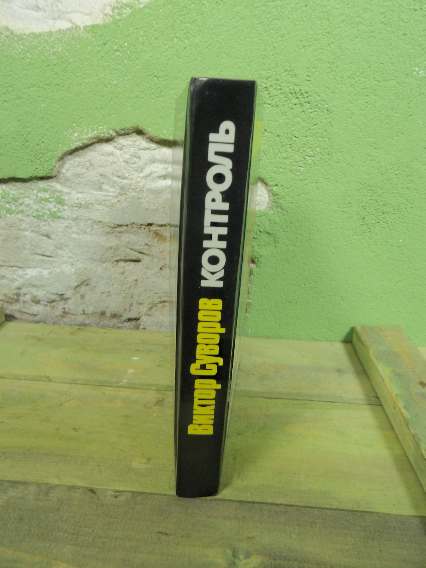 Book: Viktor Suvorov - Контроль (Control)