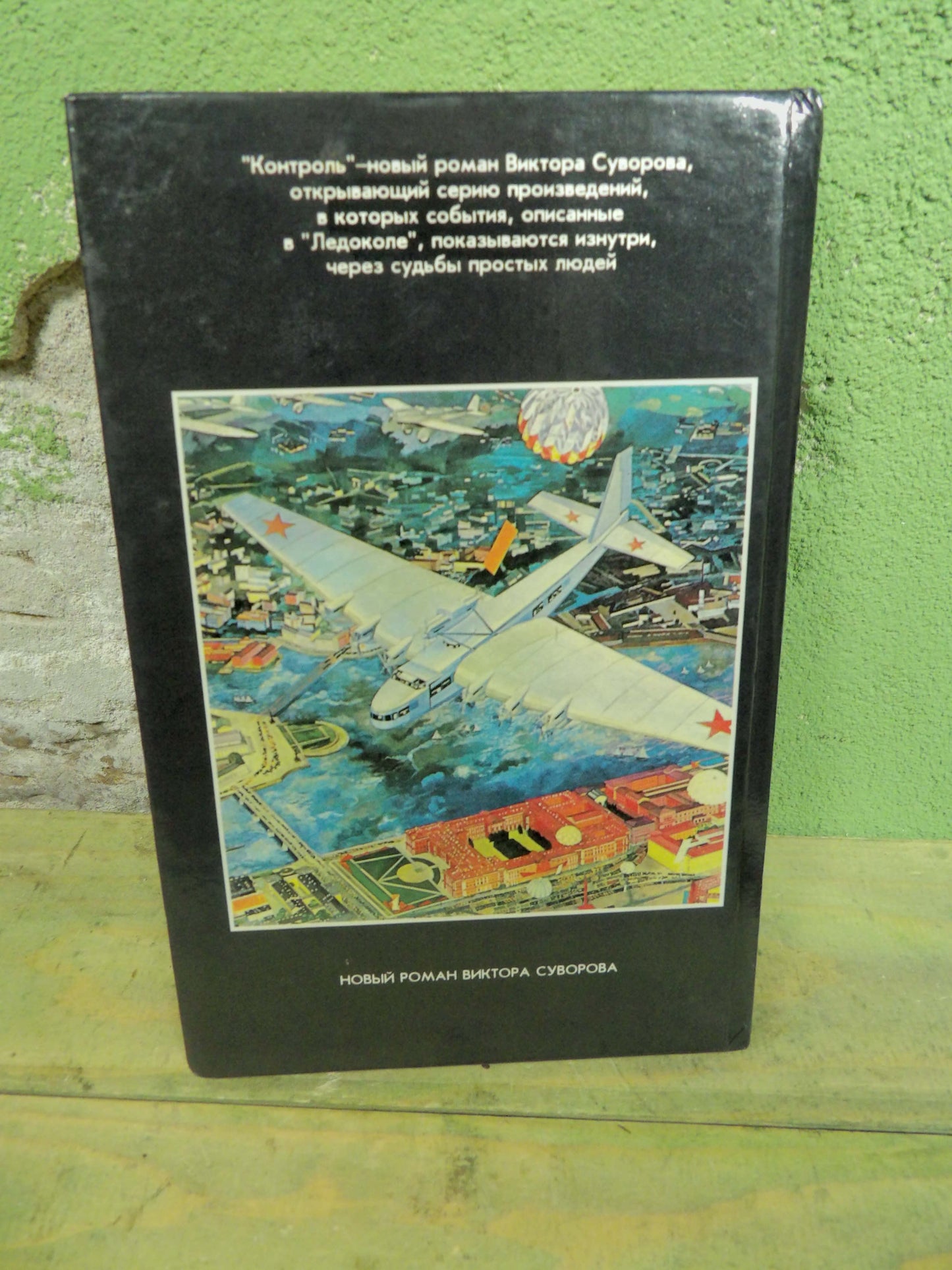 Book: Viktor Suvorov - Контроль (Control)