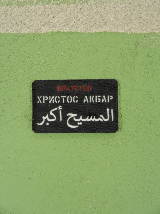 Christus Akbar- Христос Акбар Velcro Patch