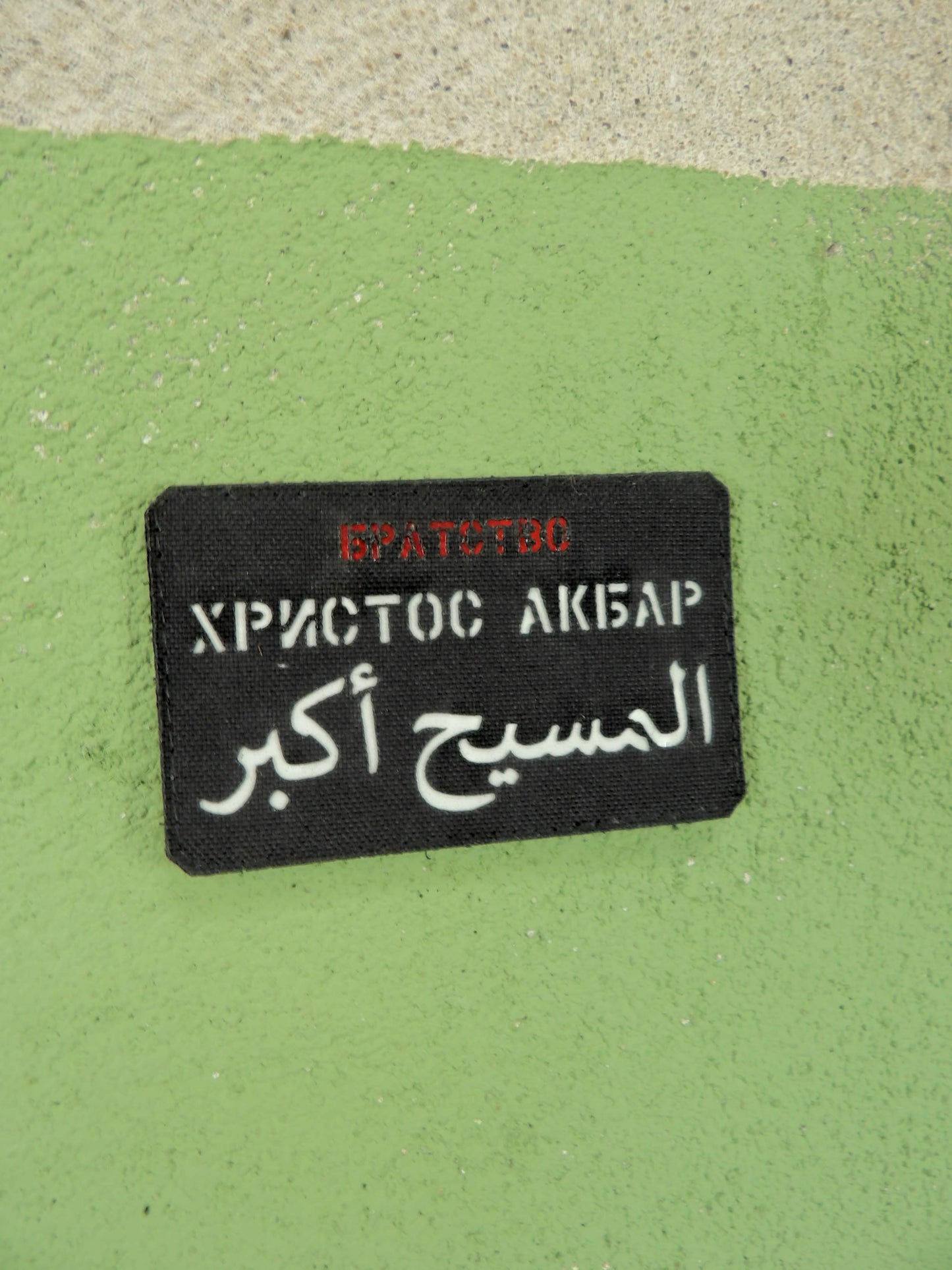 Christus Akbar- Христос Акбар Velcro Patch