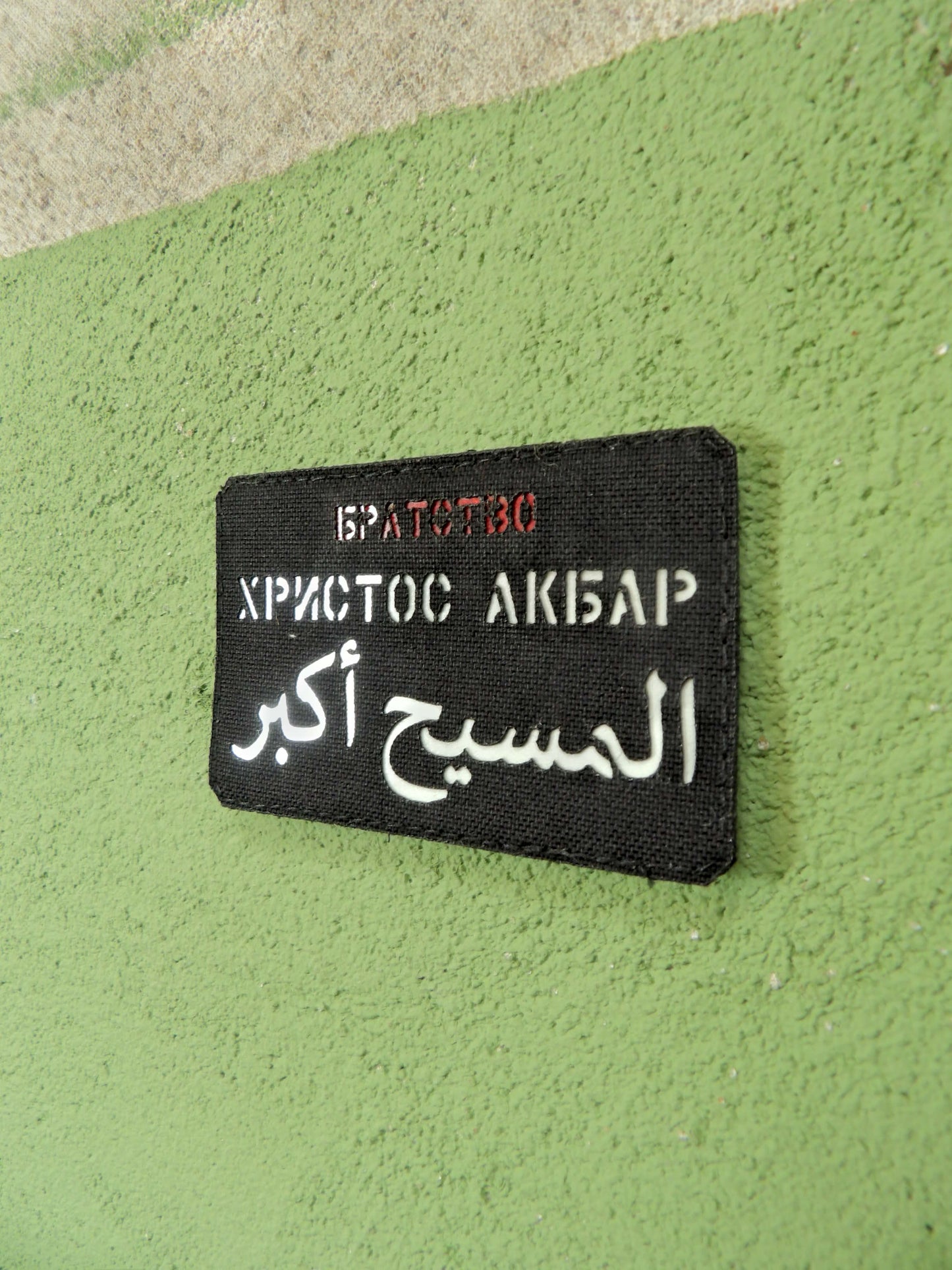Christus Akbar- Христос Акбар Velcro Patch