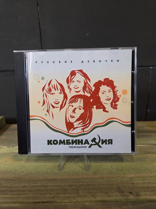 Kombinatsiya- Russkie Devochki | Russian Girls Music CD