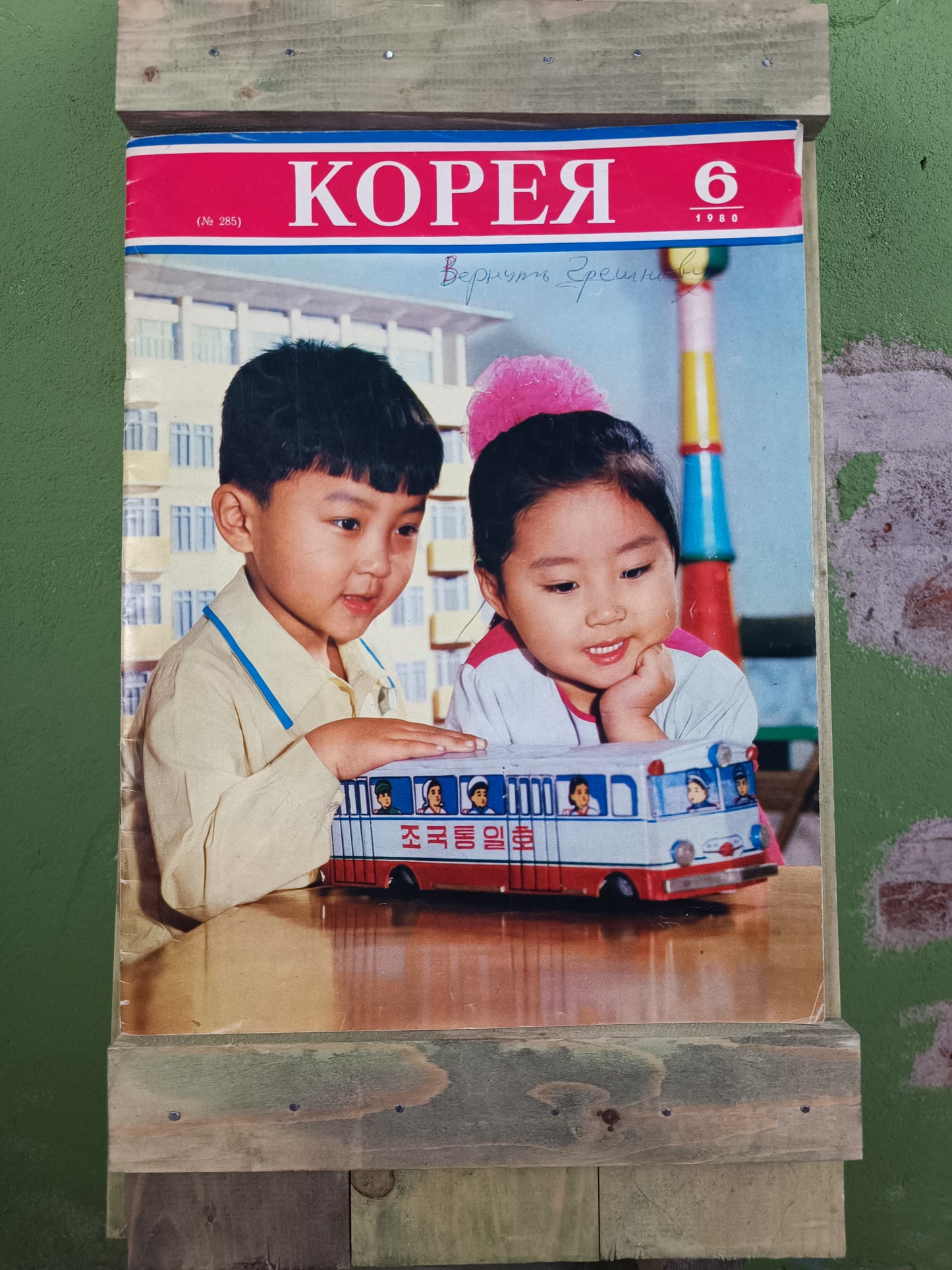 Magazine: (North) KOREA / Корея  1980