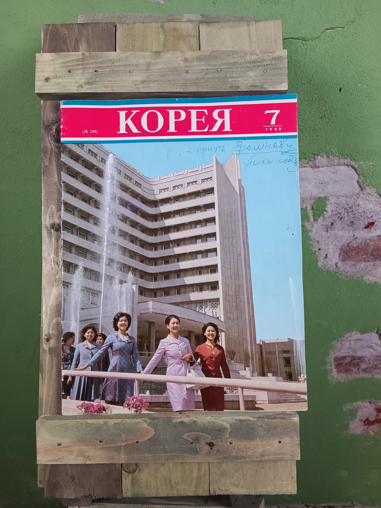 Magazine: (North) KOREA / Корея  1980 SR.7