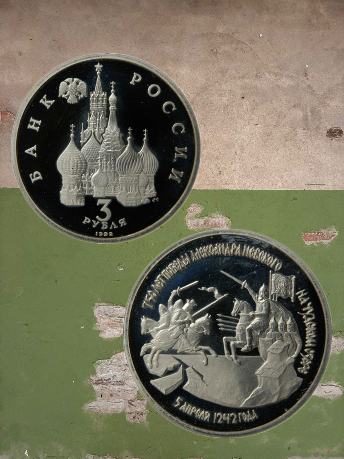 1992 Russia 3 Rubles Alexander Nevsky’s Battle on the Ice