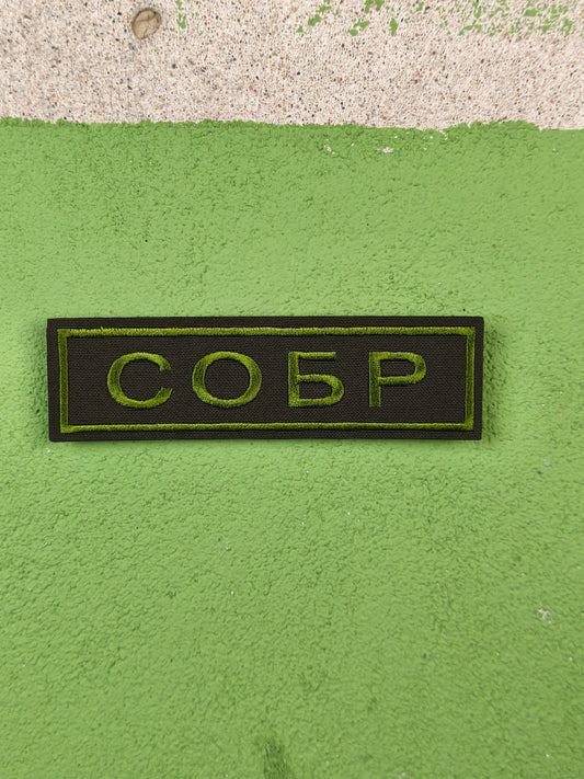 Patch: СОБР Green Chest [Non Velcro]