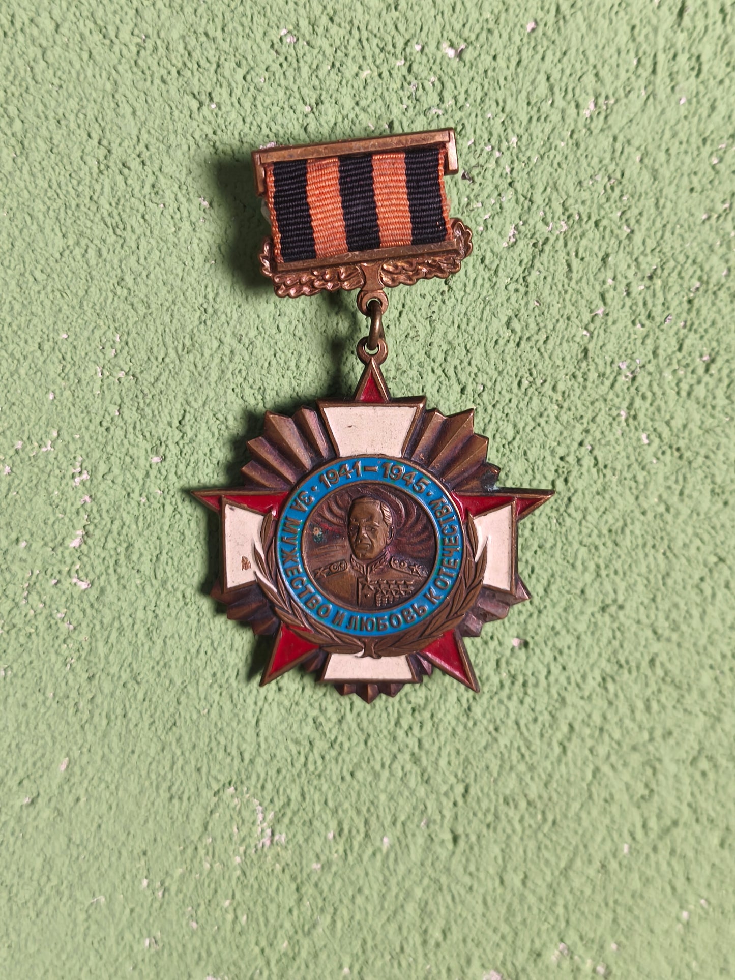 Soviet Russian Saint George Zhukov WWII Award ''For Courage and love of the Fatherland''