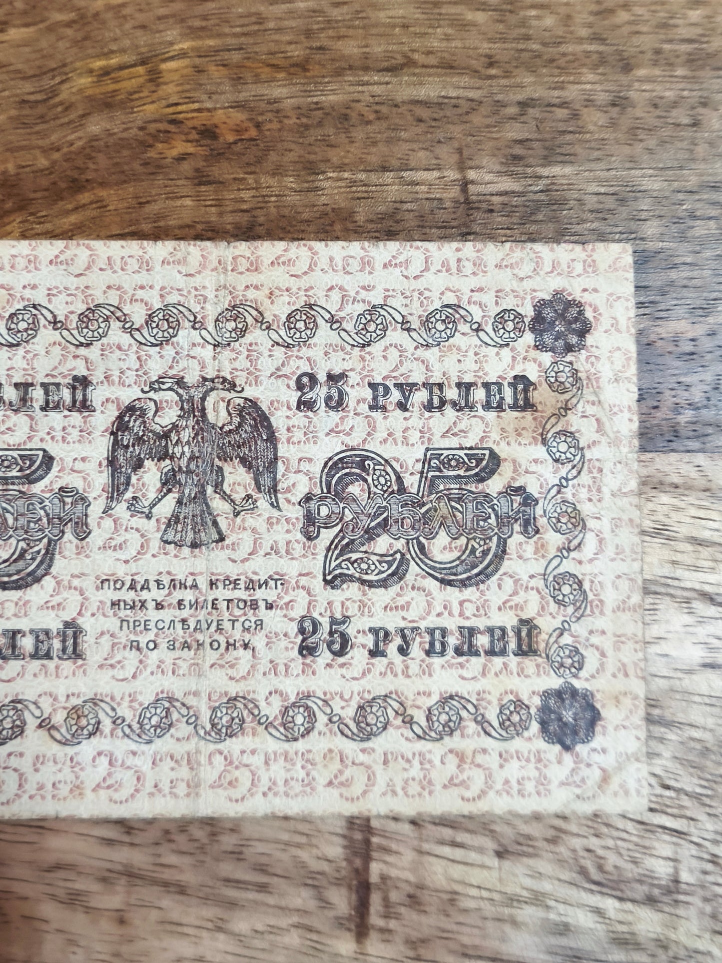 25₽ Russian Republic 1918 Banknote