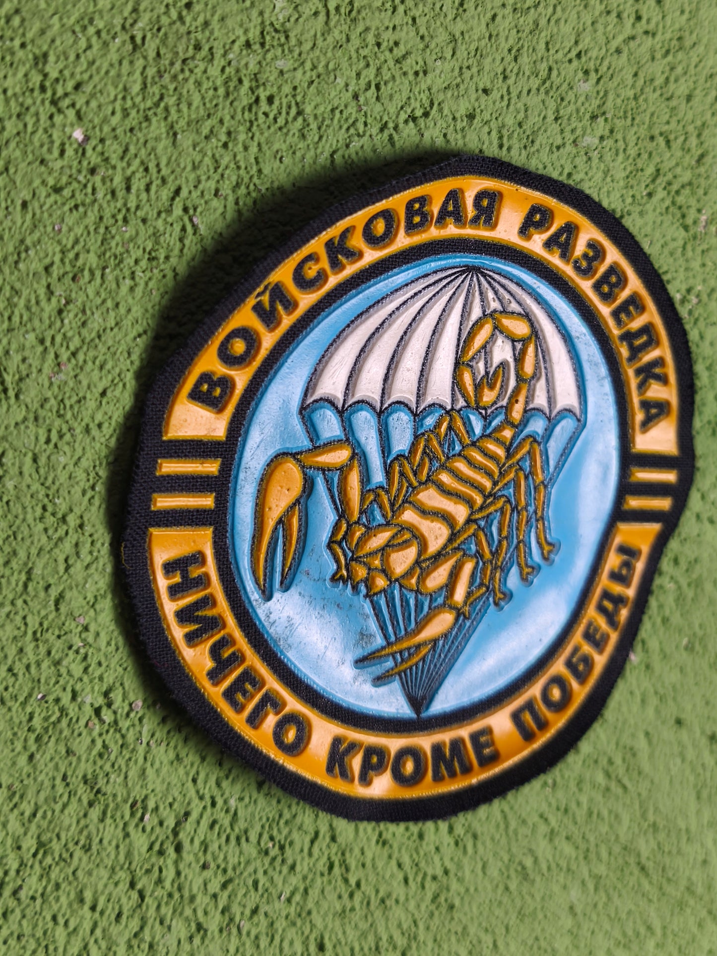 Patch: Russian ''Skorpions'' 68th VDV Airborne Military Intelligence Patch