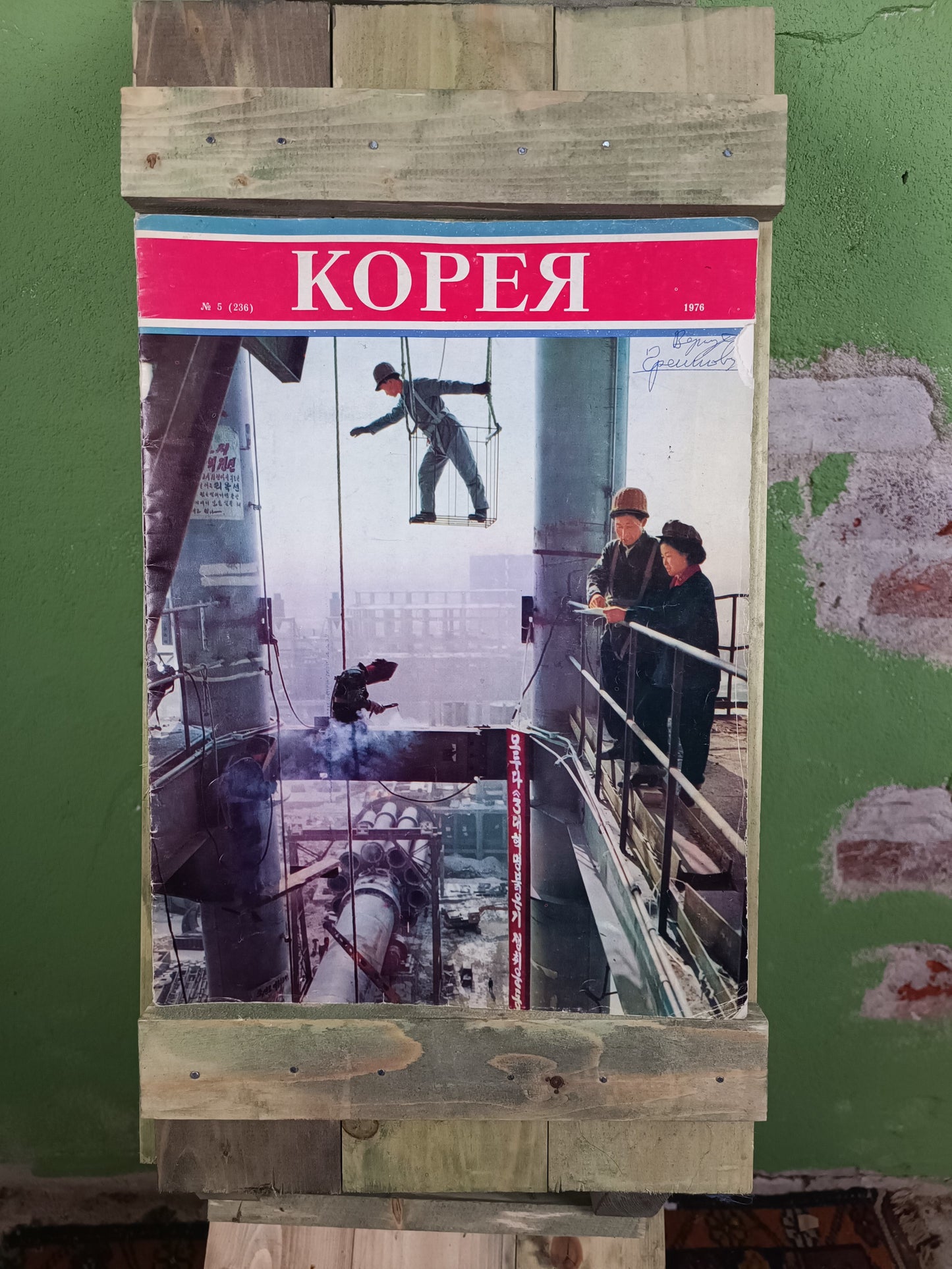 Magazine: (North) KOREA / Корея  1976 SR.5