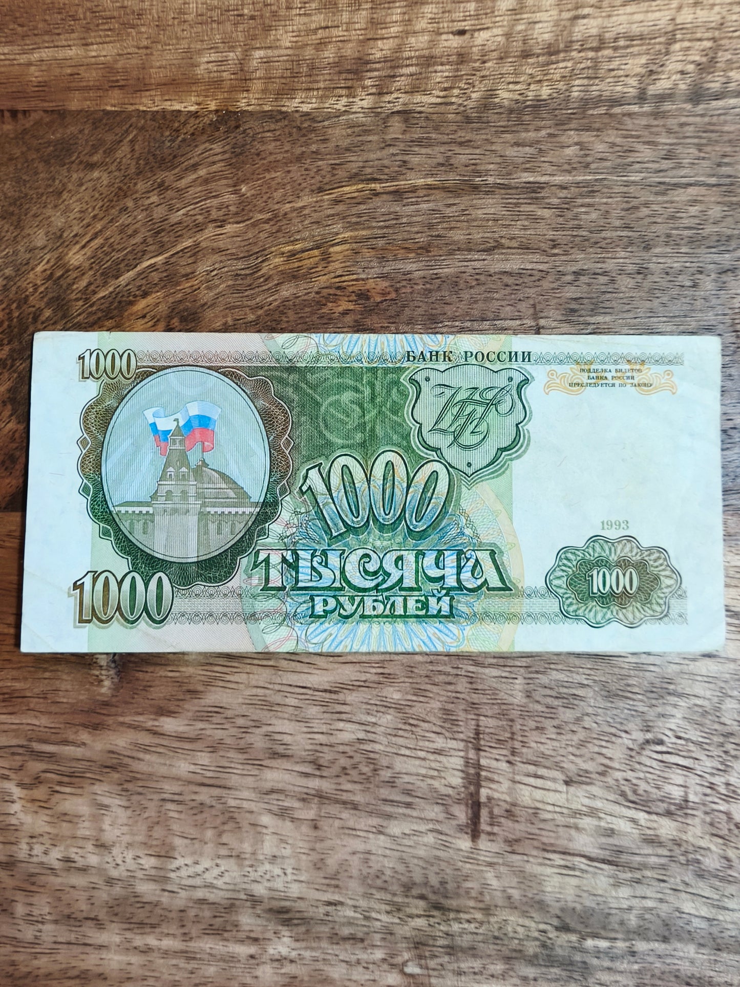 1000₽ Russian Rubles 1993