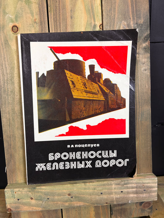 1982 Броненосцы железных дорог — Soviet Armoured Train History