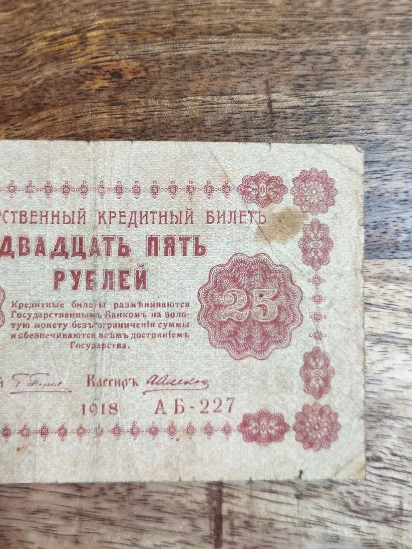 25₽ Russian Republic 1918 Banknote