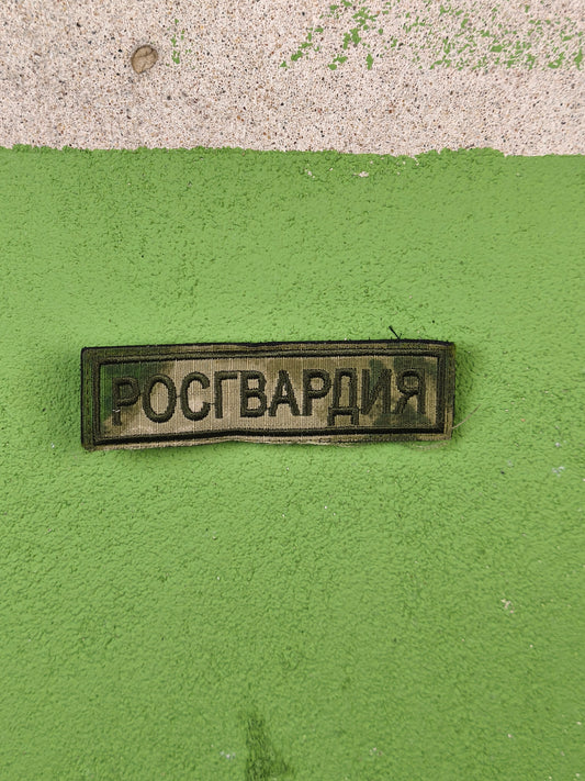 Patch: Rosguard National Guard of Russia Moss Chest [Velcro]