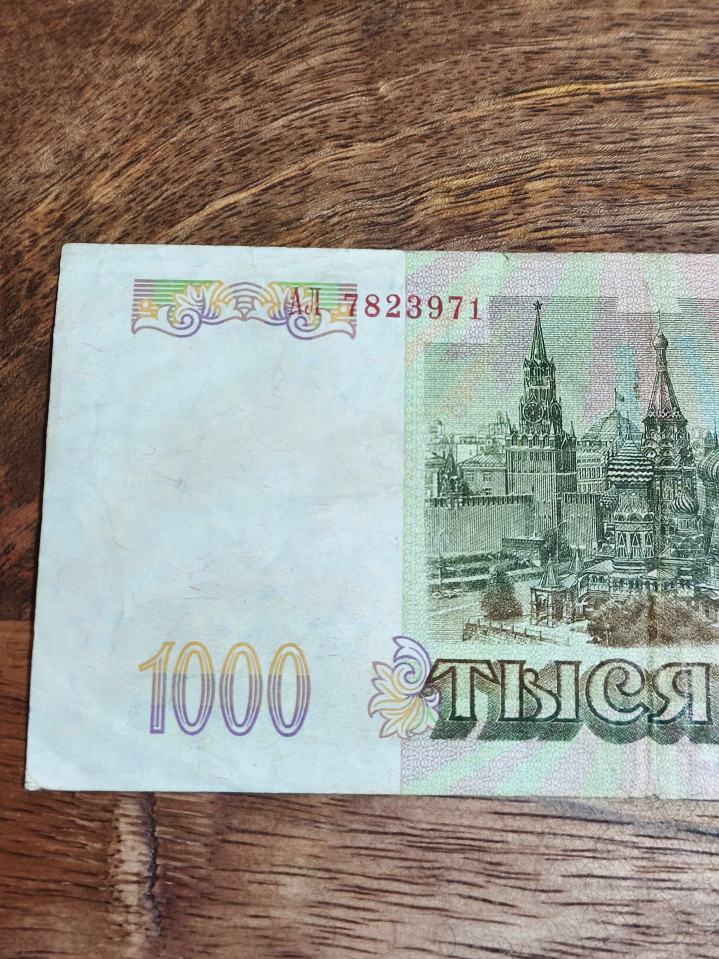1000₽ Russian Rubles 1993