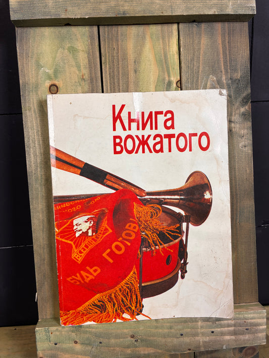 1986 The Red Scarf Handbook — Soviet Pioneer Leader’s Book