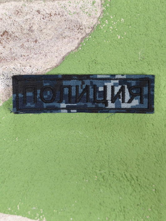 Patch: Полиция - Police Chest Patch Blue Digital [Non Velcro]