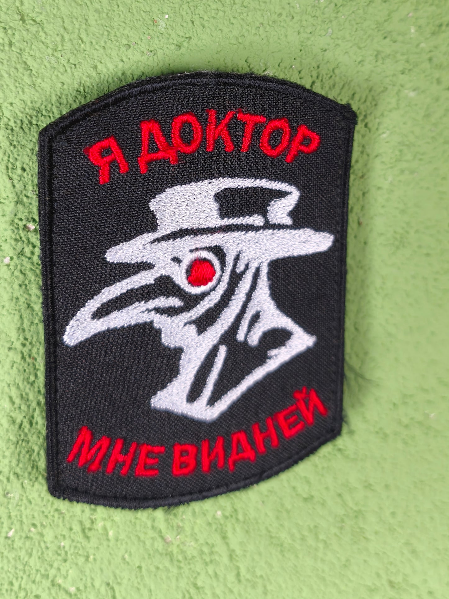 Velcro ''Я Доктор - мне видней / I'm a doctor, I know better' Patch