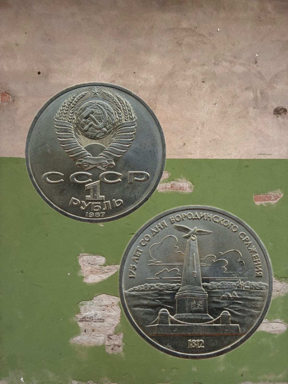 1987 USSR 1 Ruble Battle of Borodino Monument