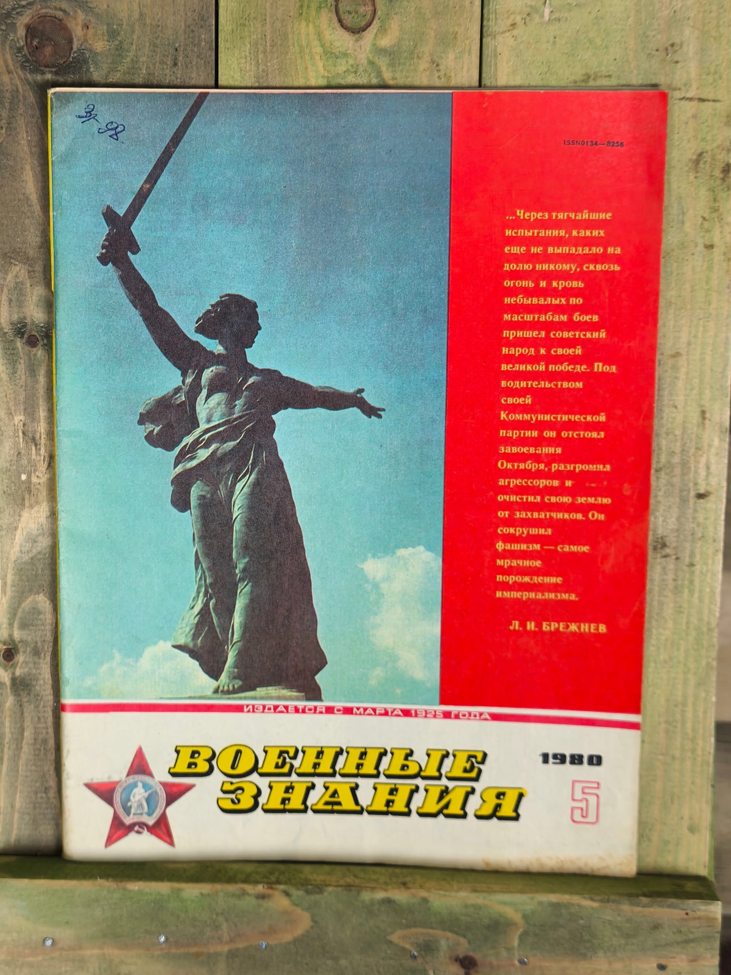 1980 Soviet Magazines: Военные Знания / Military Knowledge