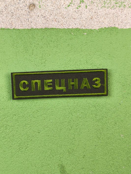 Patch: СПЕЦНАЗ Green Chest [Non Velcro]