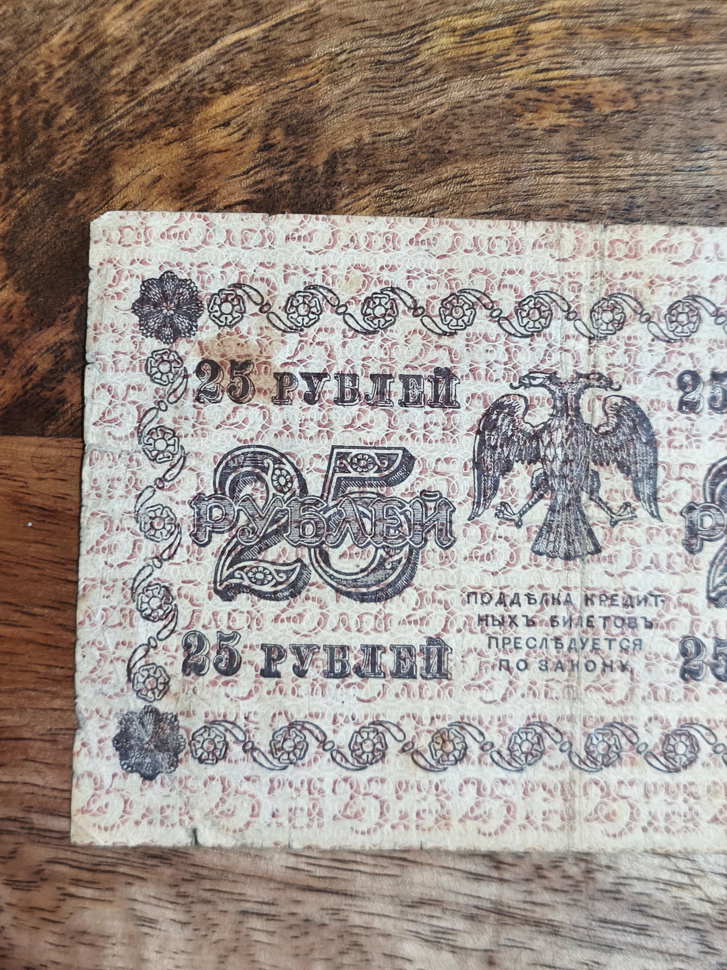 25₽ Russian Republic 1918 Banknote