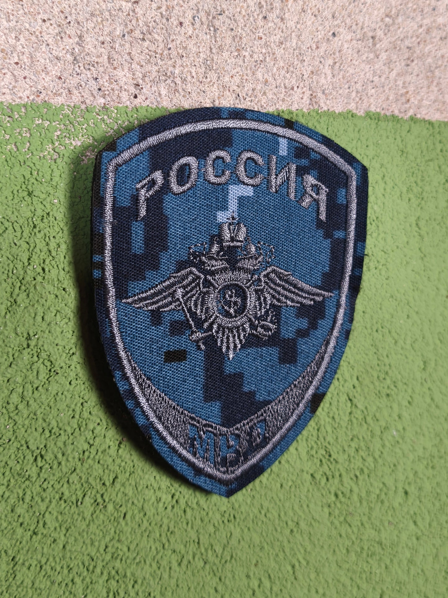 Patch: Russian Ministry of Internal Affairs MVD Blue Tochka