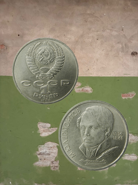 1989 USSR 1 Ruble Poet Mikhail Lermontov