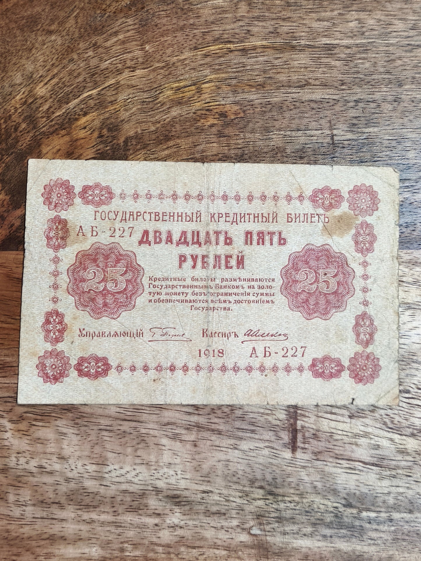 25₽ Russian Republic 1918 Banknote