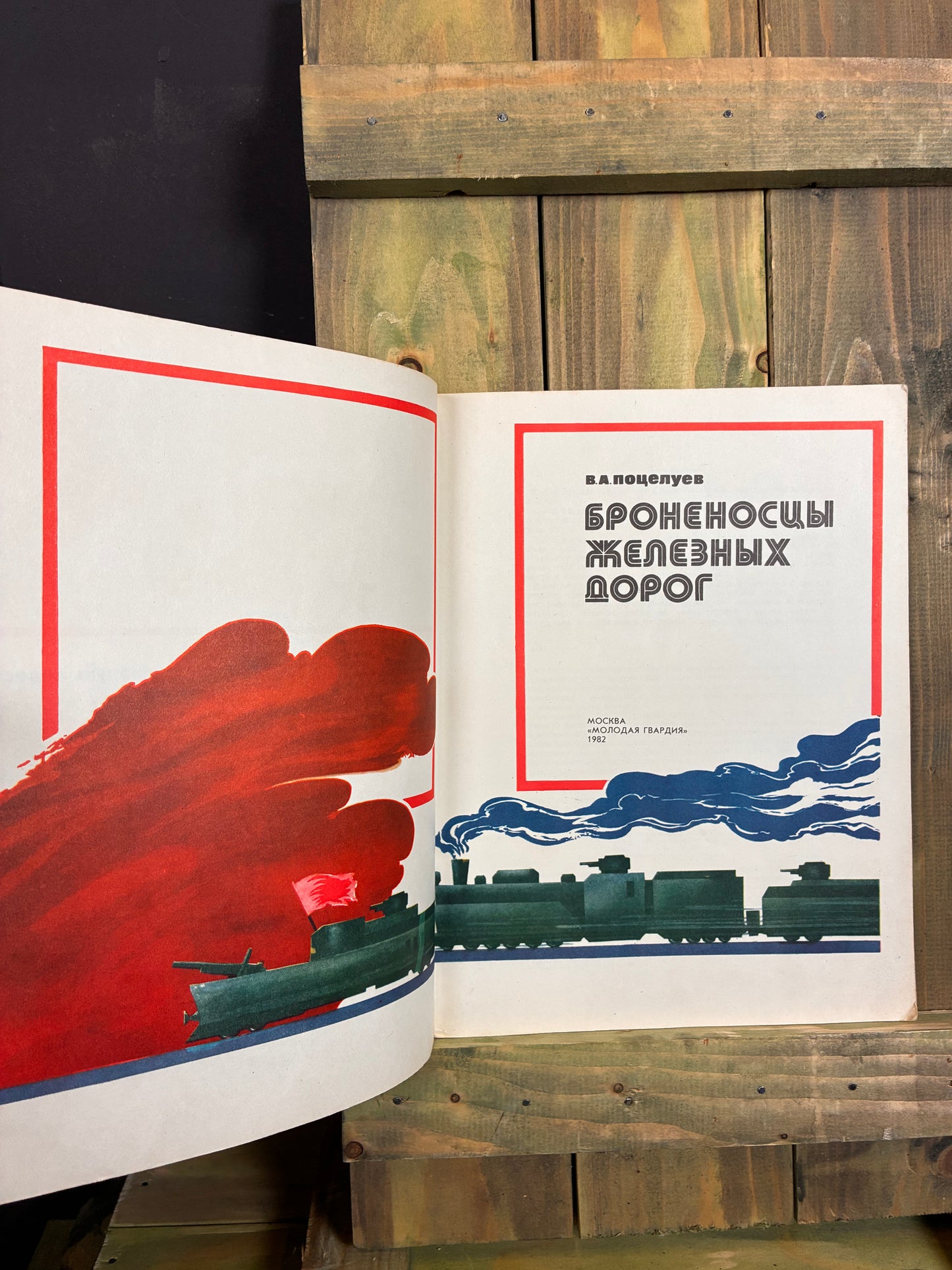 1982 Броненосцы железных дорог — Soviet Armoured Train History