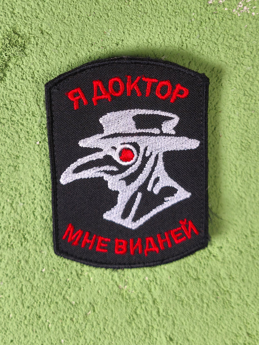 Velcro ''Я Доктор - мне видней / I'm a doctor, I know better' Patch
